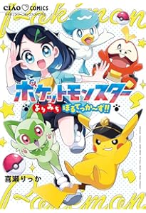 Amazon.co.jp: ポケットモンスター テラパゴスのさがしもの : 喜瀬 り